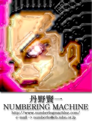 丹野賢一／NUMBERING MACHINE